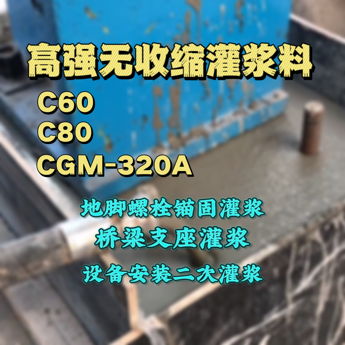 黑龙江C60灌浆料